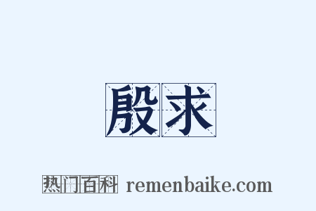 殷求是什么意思的图片